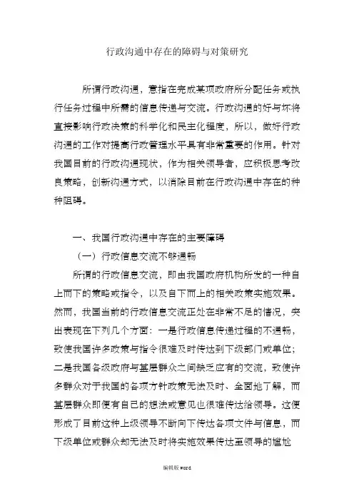 行政沟通中存在的障碍与对策研究