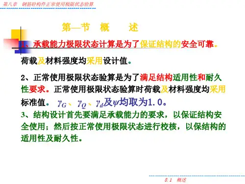 钢筋混凝土构件正常使用极限状态验算极限状态验算的类型