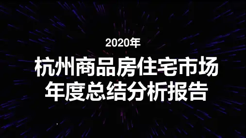 2020年杭州商品房住宅市场年度总结分析【精品】
