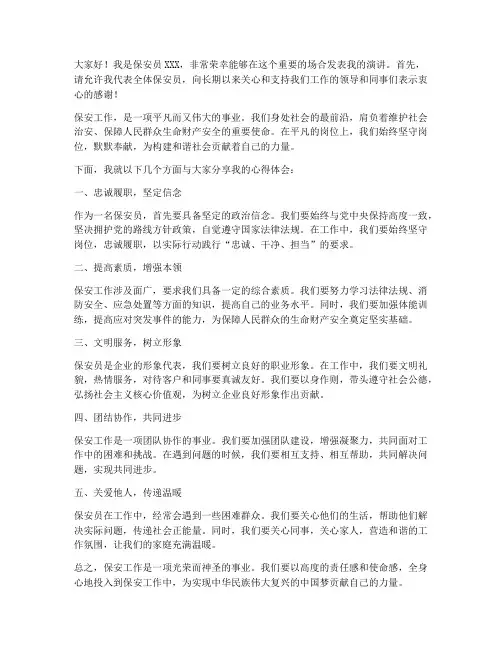 保安员的发言稿范文