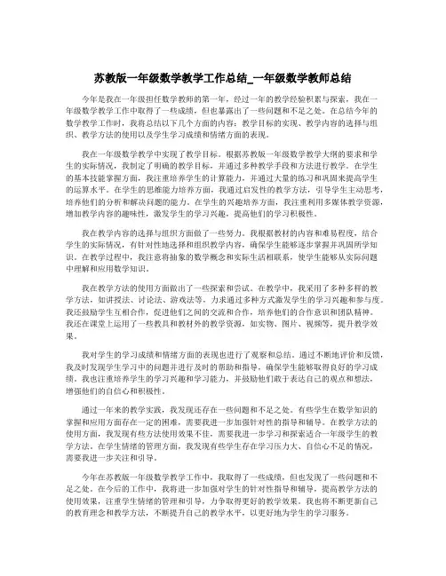 苏教版一年级数学教学工作总结_一年级数学教师总结