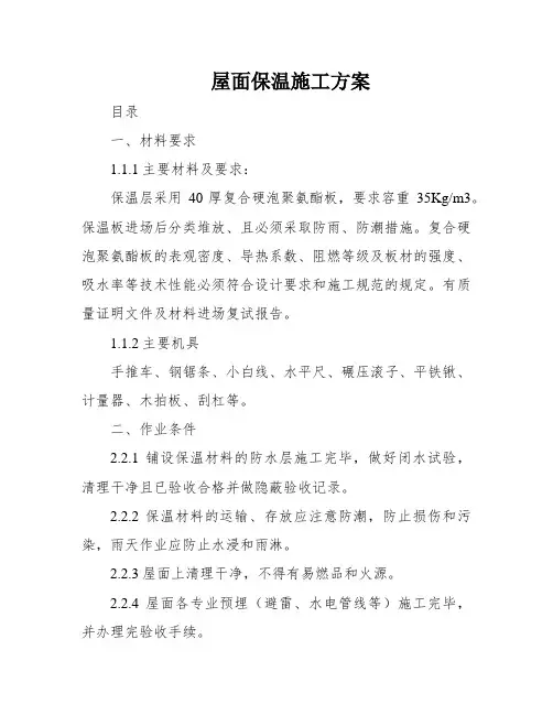 屋面保温施工方案