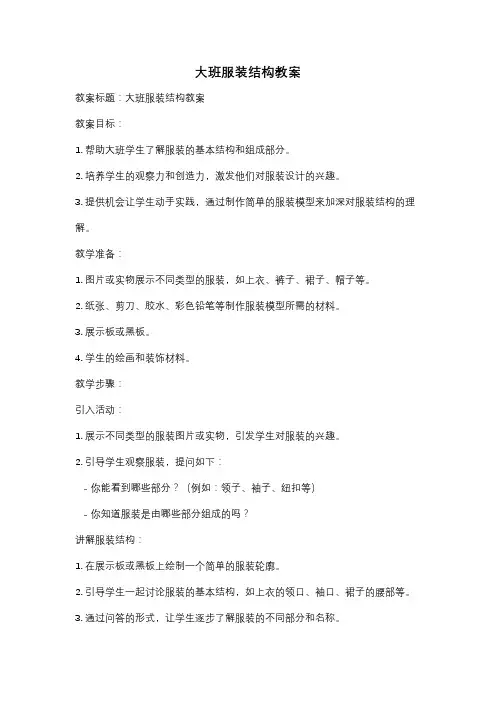 大班服装结构教案