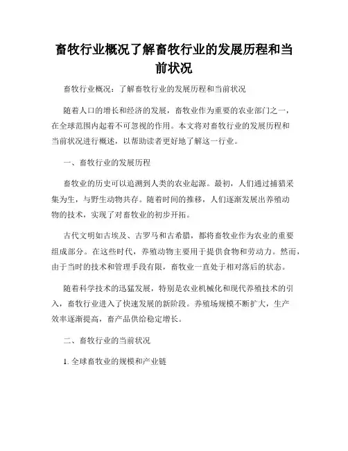 畜牧行业概况了解畜牧行业的发展历程和当前状况