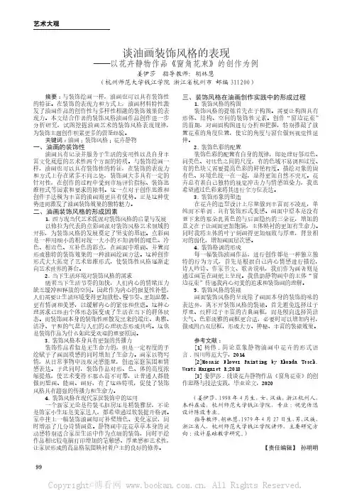 谈油画装饰风格的表现——以花卉静物作品《窗角花束》的创作为例