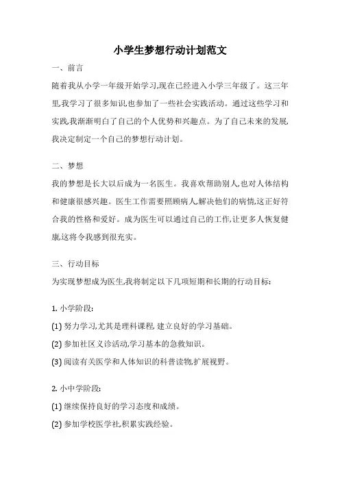 小学生梦想行动计划范文
