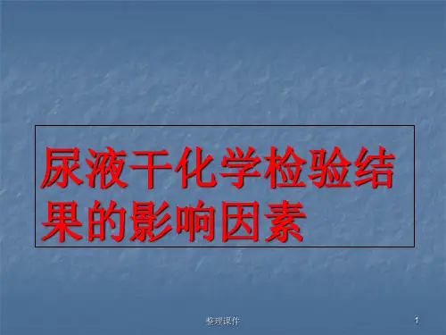 尿液干化学检验结果的影响因素