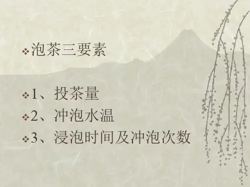 中级茶艺师实操课茶叶冲泡流程