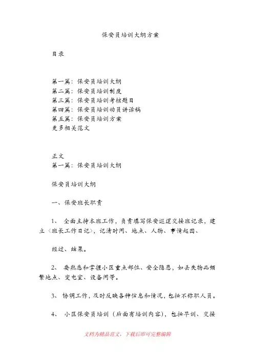 保安员培训大纲方案(精品范文).doc