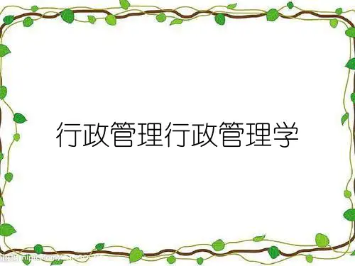 行政管理行政管理学