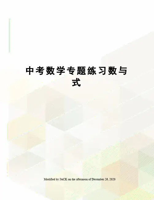 中考数学专题练习数与式