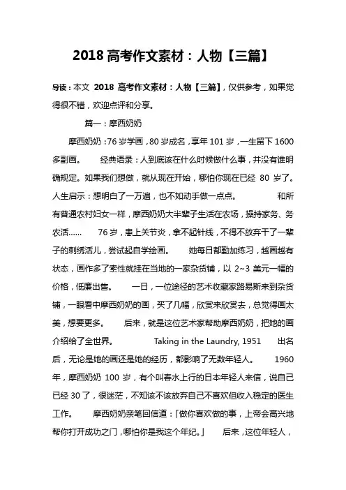 2018高考作文素材：人物【三篇】