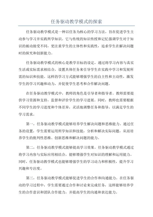 任务驱动教学模式的探索
