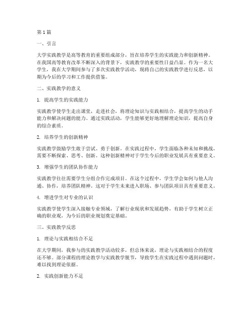 大学实践教学反思(3篇)
