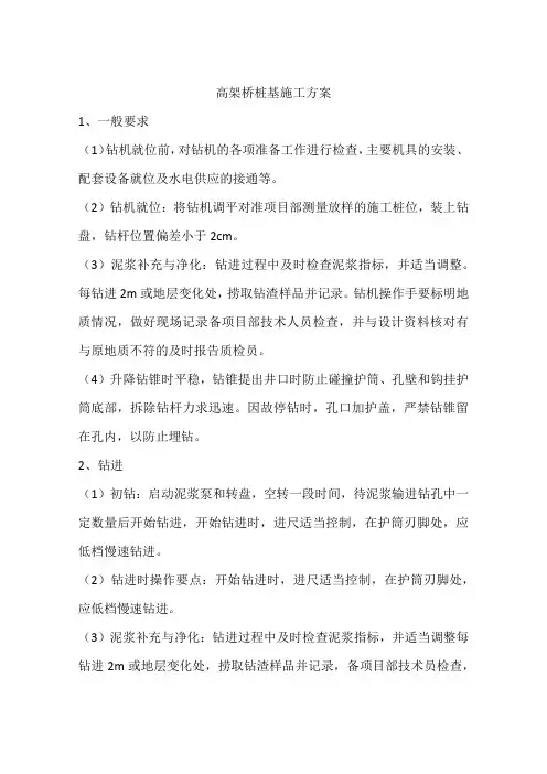 高架桥桩基施工方案