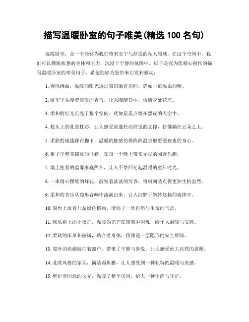 描写温暖卧室的句子唯美(精选100句)