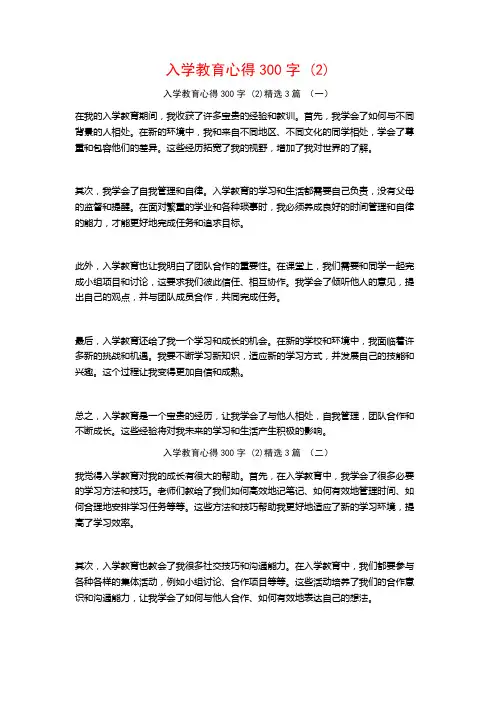 入学教育心得300字3篇