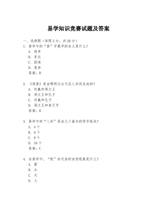 易学知识竞赛试题及答案