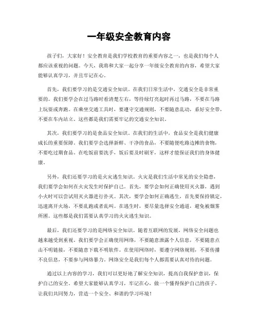 一年级安全教育内容