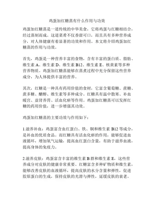 鸡蛋加红糖蒸有什么作用与功效