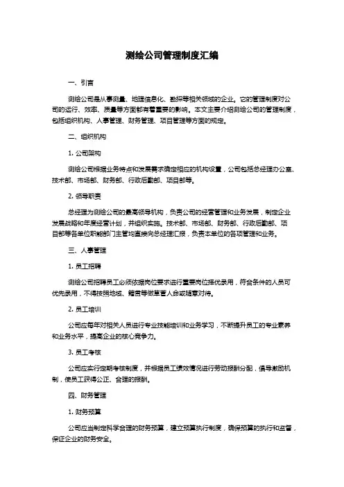 测绘公司管理制度汇编