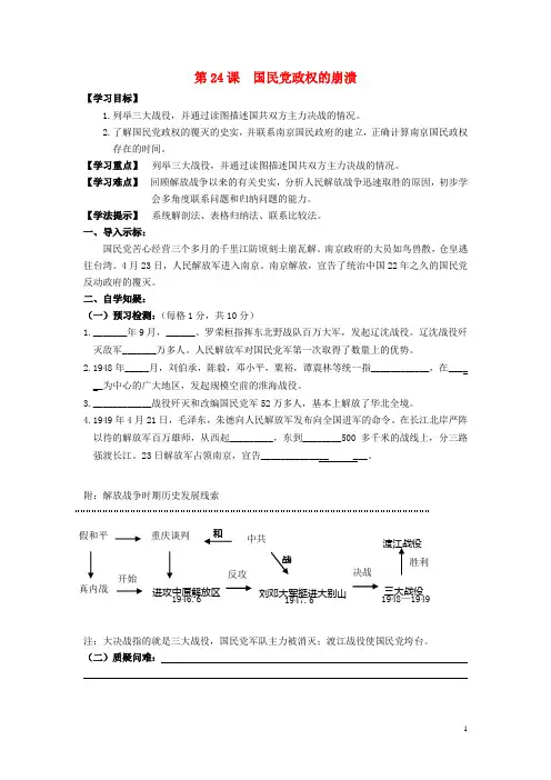 八年级历史上册 第五单元 第24课 国民党政权的崩溃学