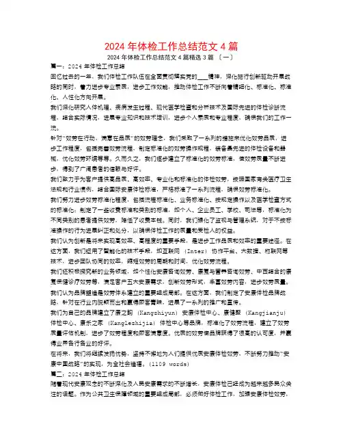 2024年体检工作总结范文4篇3篇
