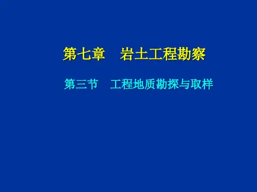 工程地质勘探与取样