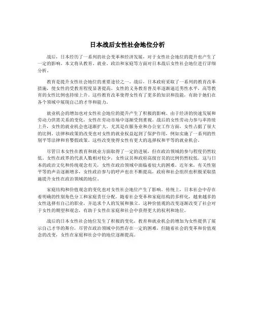 日本战后女性社会地位分析