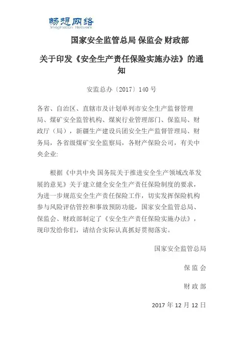 安全生产责任保险实施办法2018[精品文档]