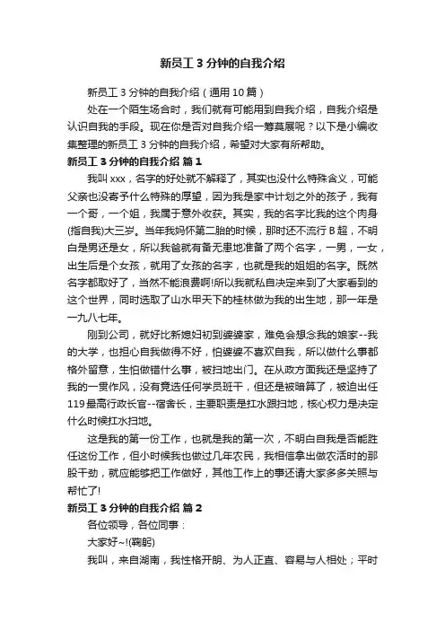 新员工3分钟的自我介绍（通用10篇）
