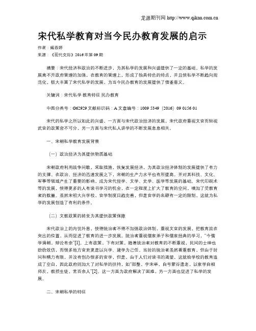 宋代私学教育对当今民办教育发展的启示