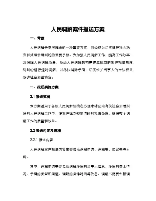 人民调解案件报送方案