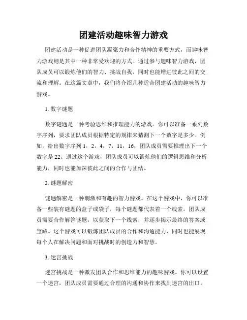 团建活动趣味智力游戏