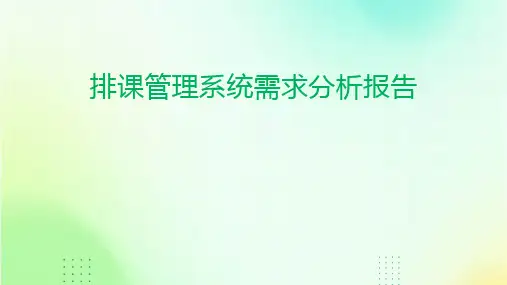 排课管理系统需求分析报告
