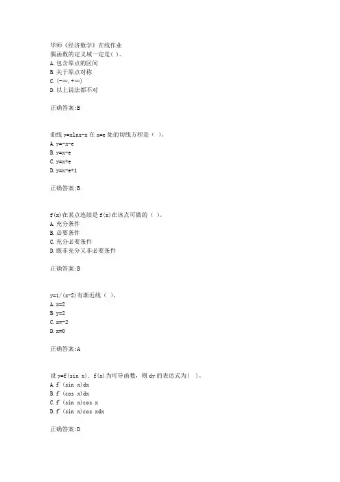18秋华师《经济数学》在线作业满分答案