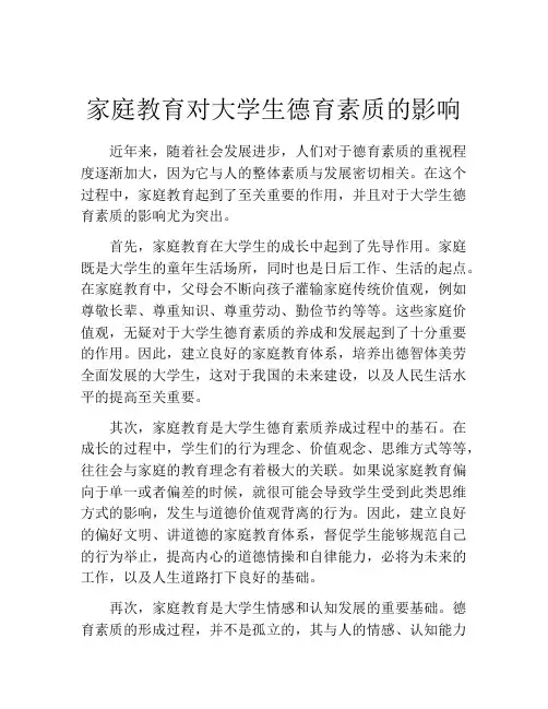 家庭教育对大学生德育素质的影响