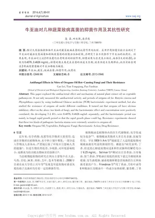 牛至油对几种蔬菜致病真菌的抑菌作用及其抗性研究