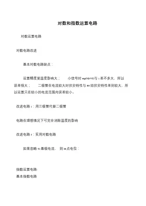 对数和指数运算电路