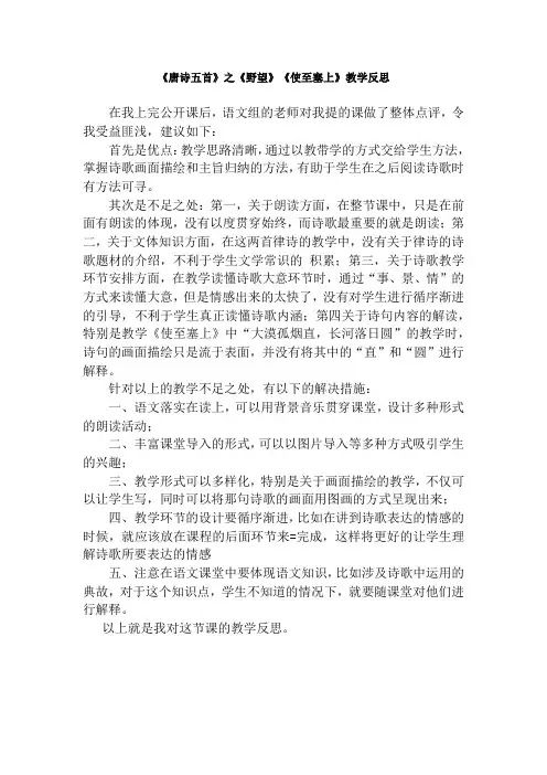 唐诗五首之《野望》《使至塞上》教学反思