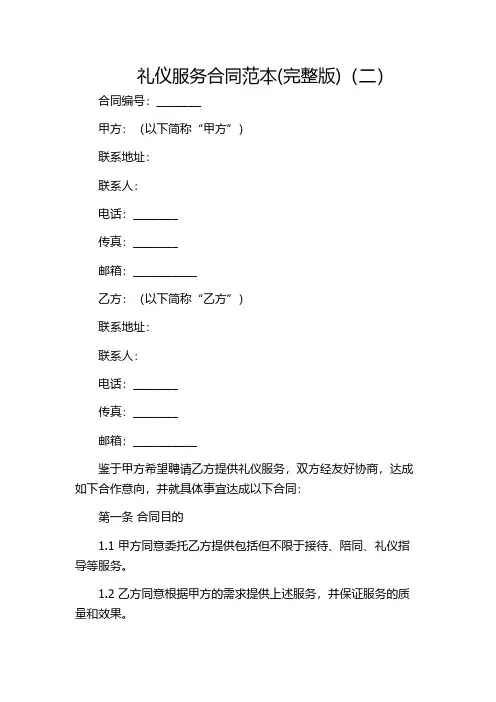 礼仪服务合同范本(完整版)(二)