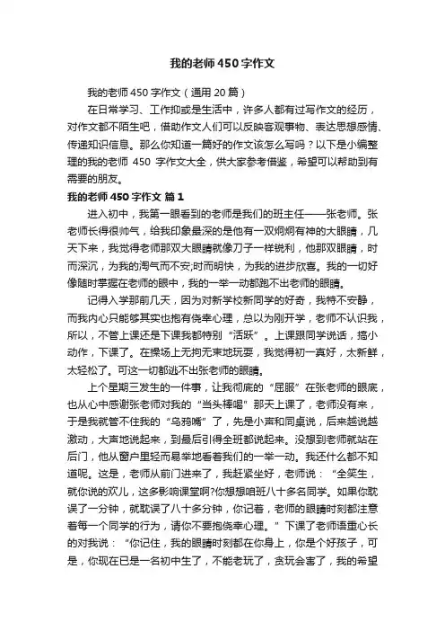 我的老师450字作文（通用20篇）