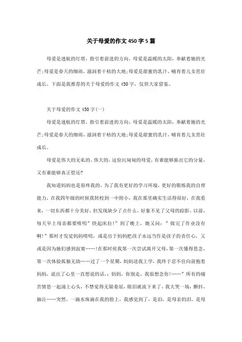 关于母爱的作文450字5篇