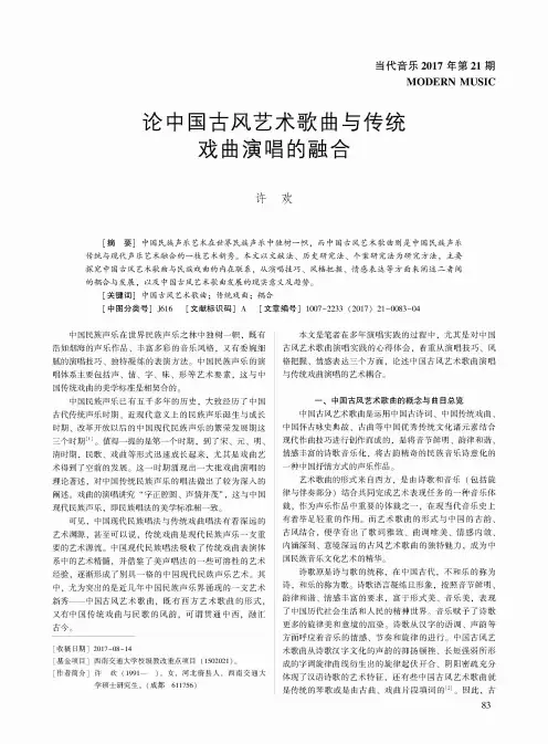 论中国古风艺术歌曲与传统戏曲演唱的融合