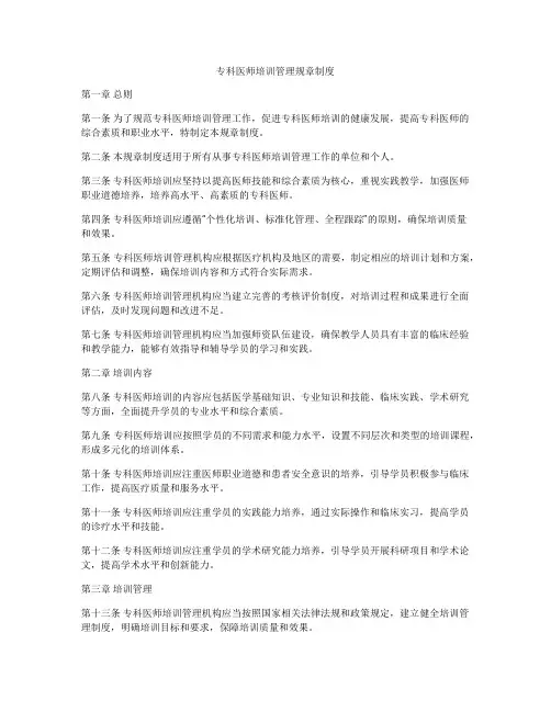 专科医师培训管理规章制度