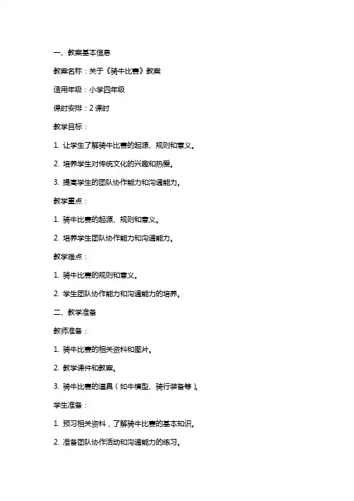 关于《骑牛比赛》教案
