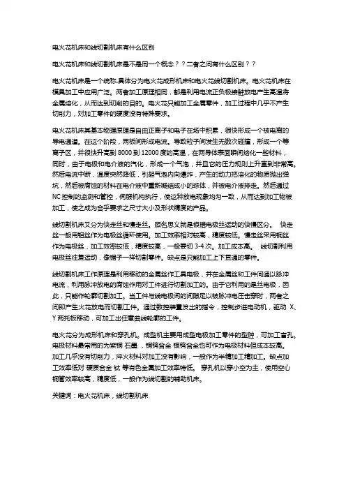 电火花机床和线切割机床有什么区别