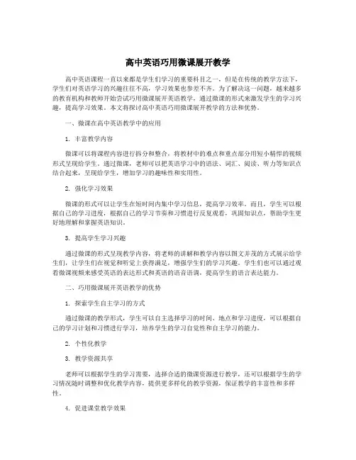 高中英语巧用微课展开教学