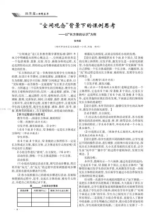 “空间观念”背景下的课例思考——以“长方体的认识”为例
