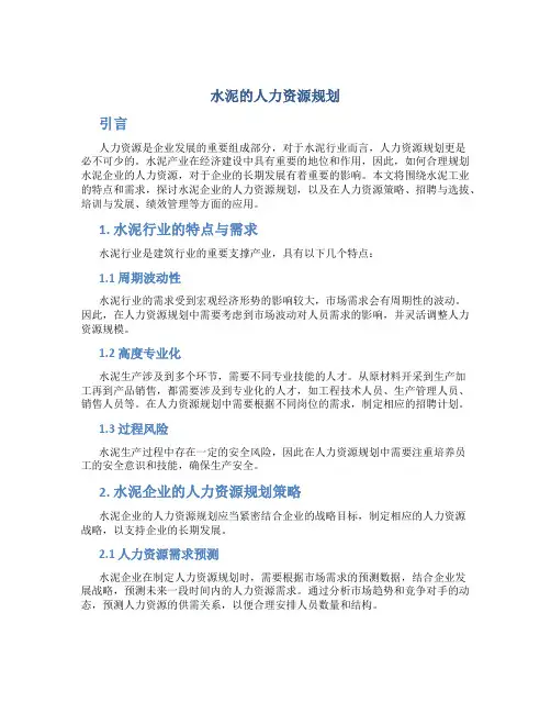 水泥的人力资源规划